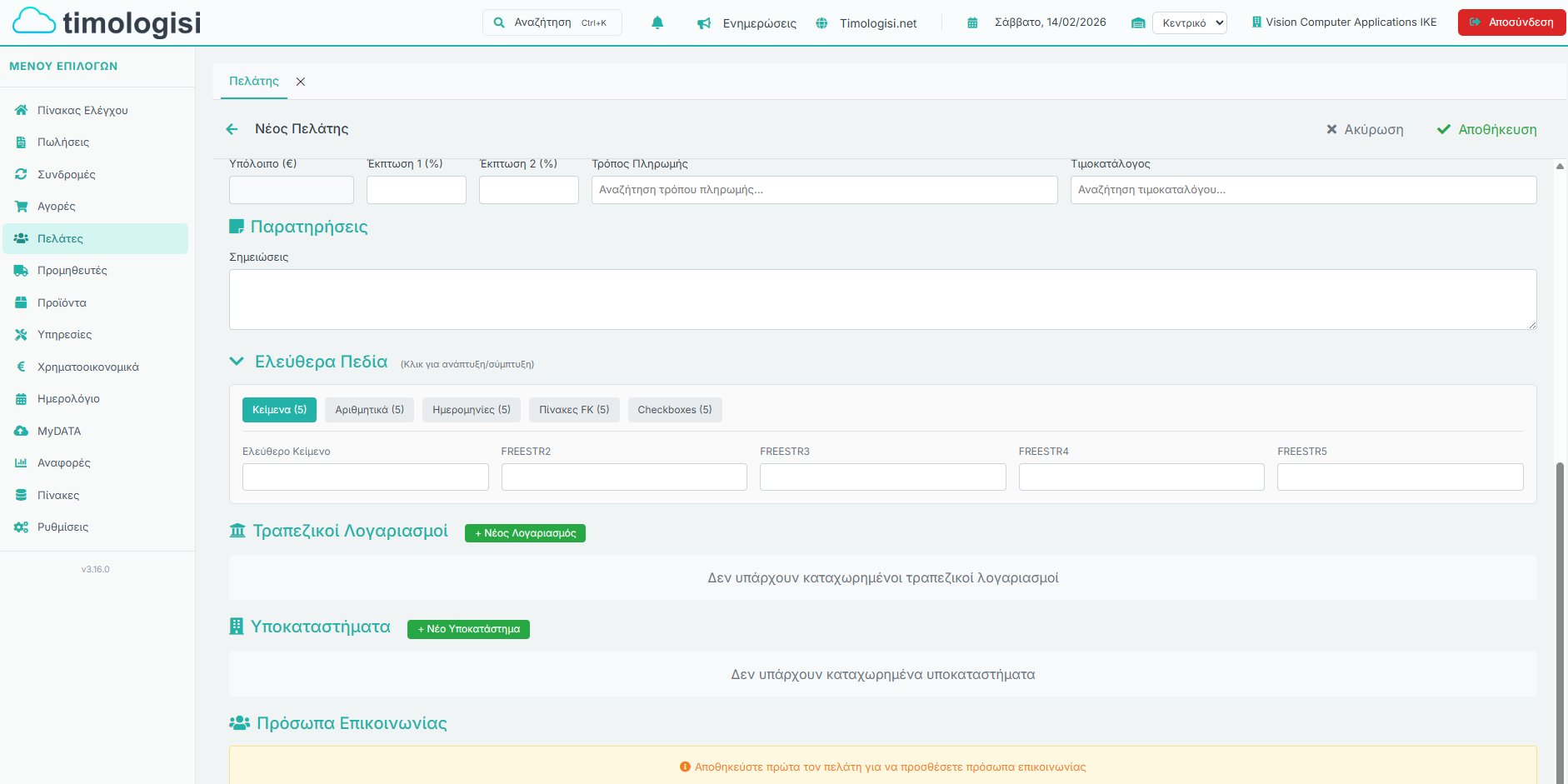 Νέος Πελάτης — Παρατηρήσεις & Πρόσθετα