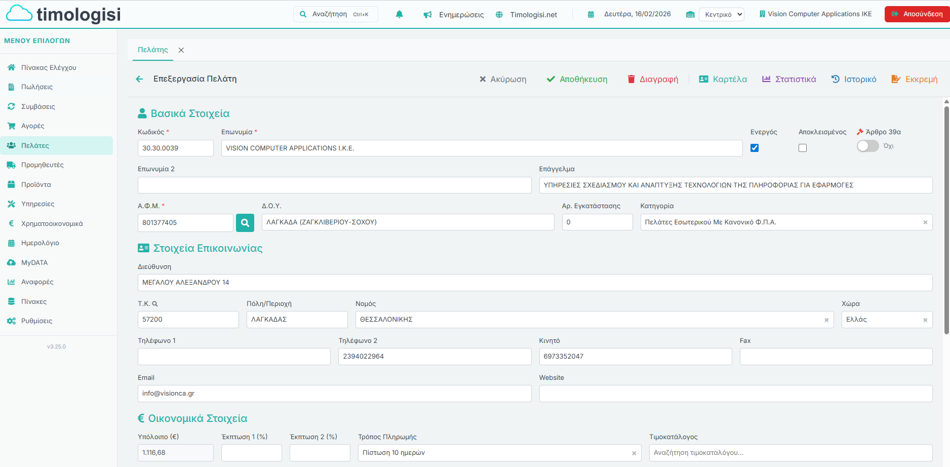 Επεξεργασία Πελάτη - Βασικά Στοιχεία, Επικοινωνία, Οικονομικά