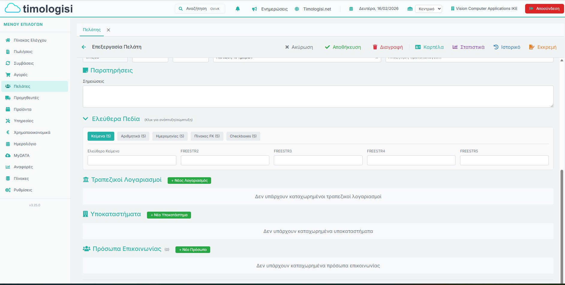 Επεξεργασία Πελάτη - Παρατηρήσεις, Ελεύθερα Πεδία, Τραπεζικοί, Υποκαταστήματα