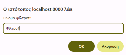 Αποθήκευση Φίλτρου - Όνομα