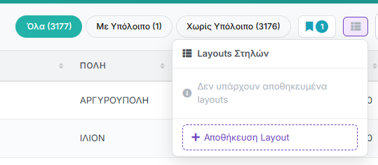 Layouts Στηλών - Μενού αποθηκευμένων layouts