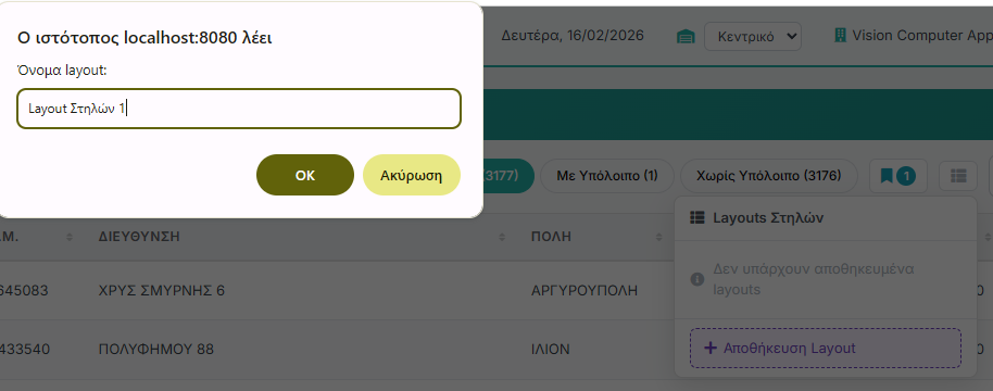 Αποθήκευση Layout - Όνομα layout