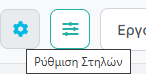 Εικονίδιο Ρύθμισης Στηλών