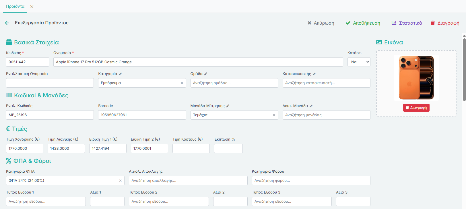 Φόρμα Είδους - Βασικά Στοιχεία, Τιμές, ΦΠΑ