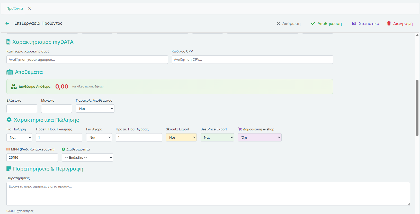 Φόρμα Είδους - myDATA, Αποθέματα, Χαρακτηριστικά Πώλησης