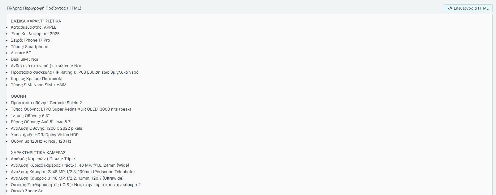 Πλήρης Περιγραφή Προϊόντος - Προβολή HTML
