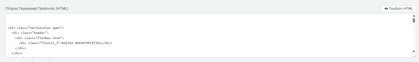 Πλήρης Περιγραφή Προϊόντος - Επεξεργασία HTML