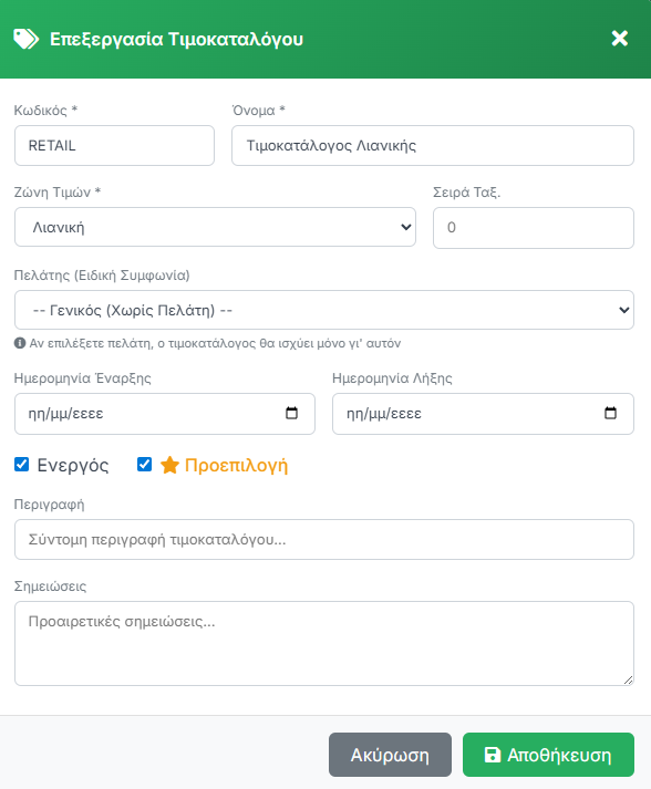 Επεξεργασία Τιμοκαταλόγου