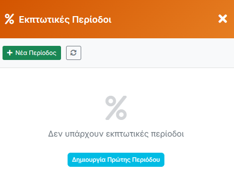 Εκπτωτικές Περίοδοι