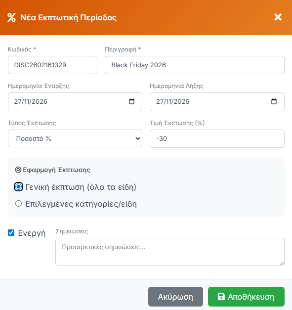 Νέα Εκπτωτική Περίοδος