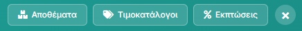 Γραμμή γρήγορης πρόσβασης - Αποθέματα, Τιμοκατάλογοι, Εκπτώσεις