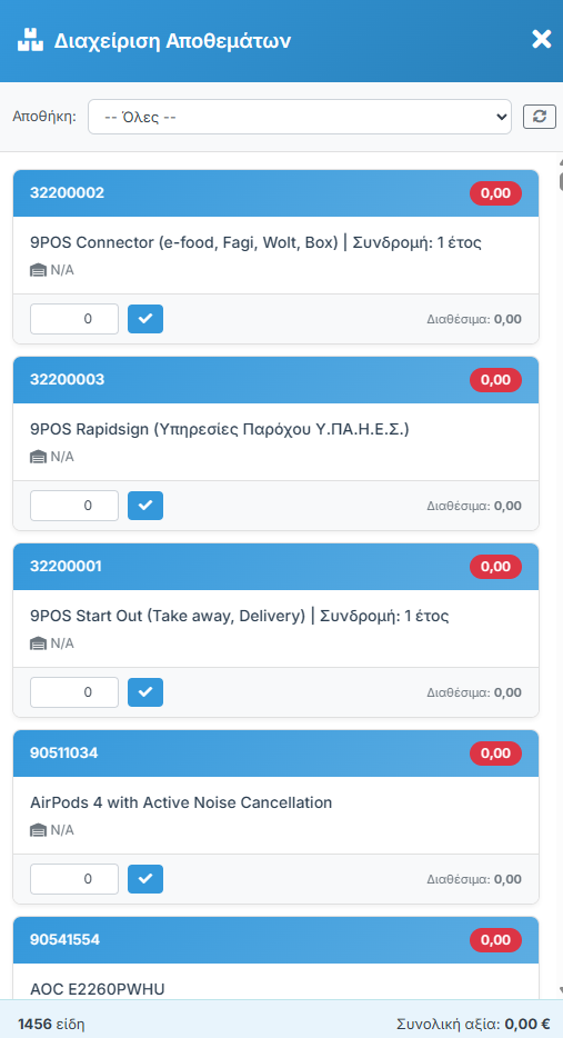 Διαχείριση Αποθεμάτων