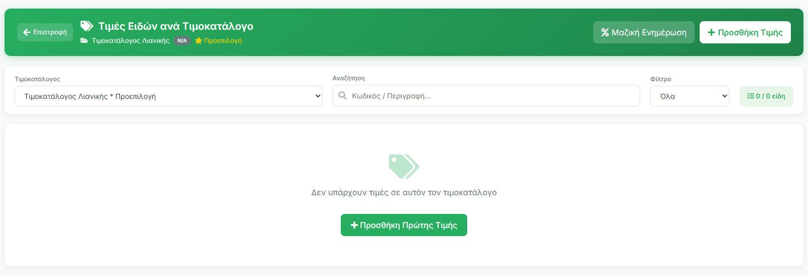 Τιμές Ειδών ανά Τιμοκατάλογο