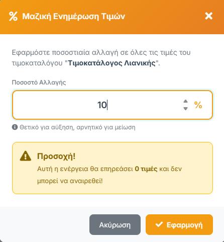 Μαζική Ενημέρωση Τιμών