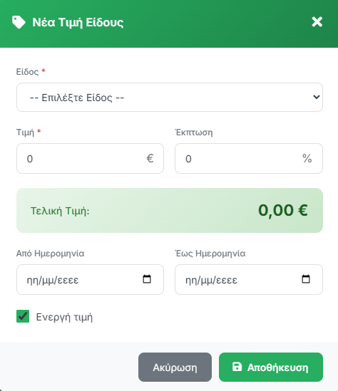 Νέα Τιμή Είδους