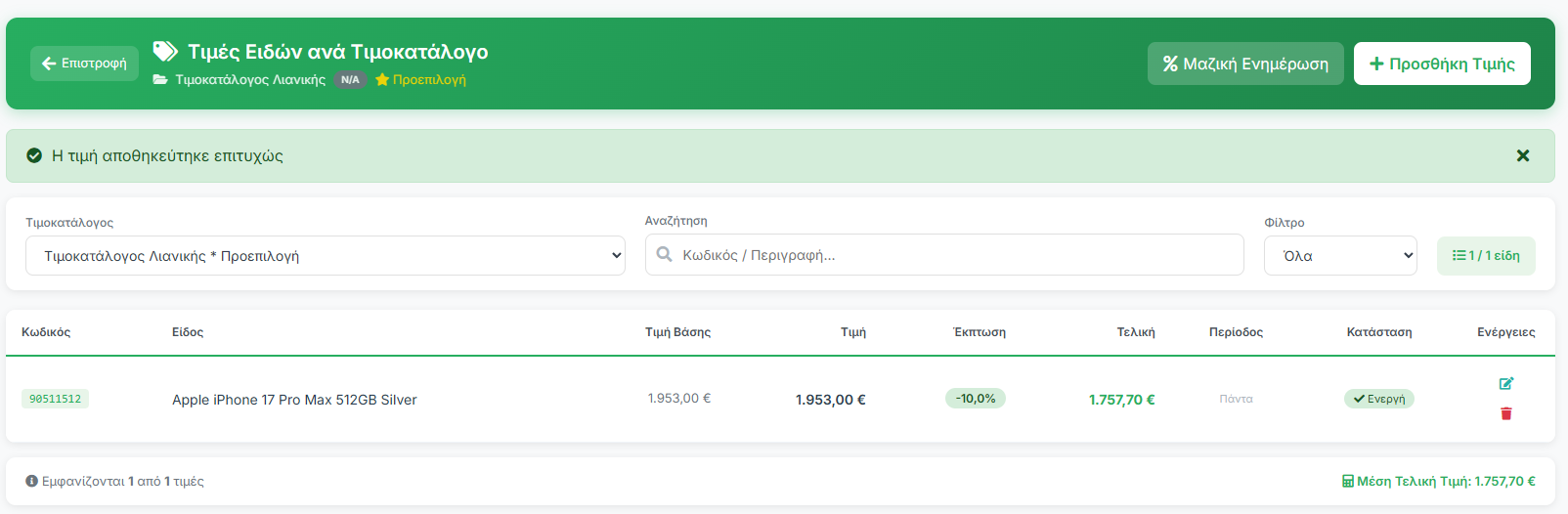 Τιμές ειδών με εγγραφή