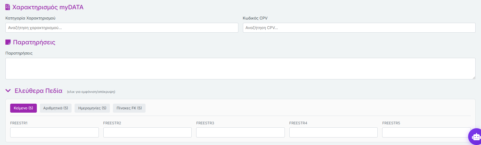 Φόρμα Υπηρεσίας - myDATA, Παρατηρήσεις, Ελεύθερα Πεδία