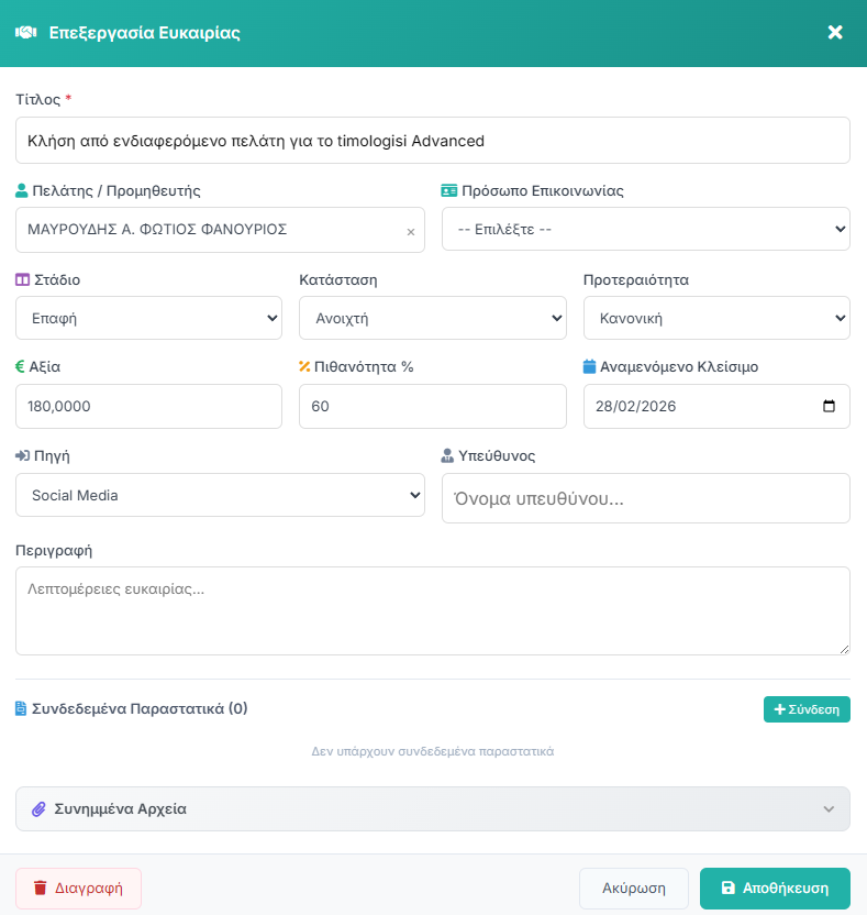 Φόρμα Επεξεργασίας Ευκαιρίας
