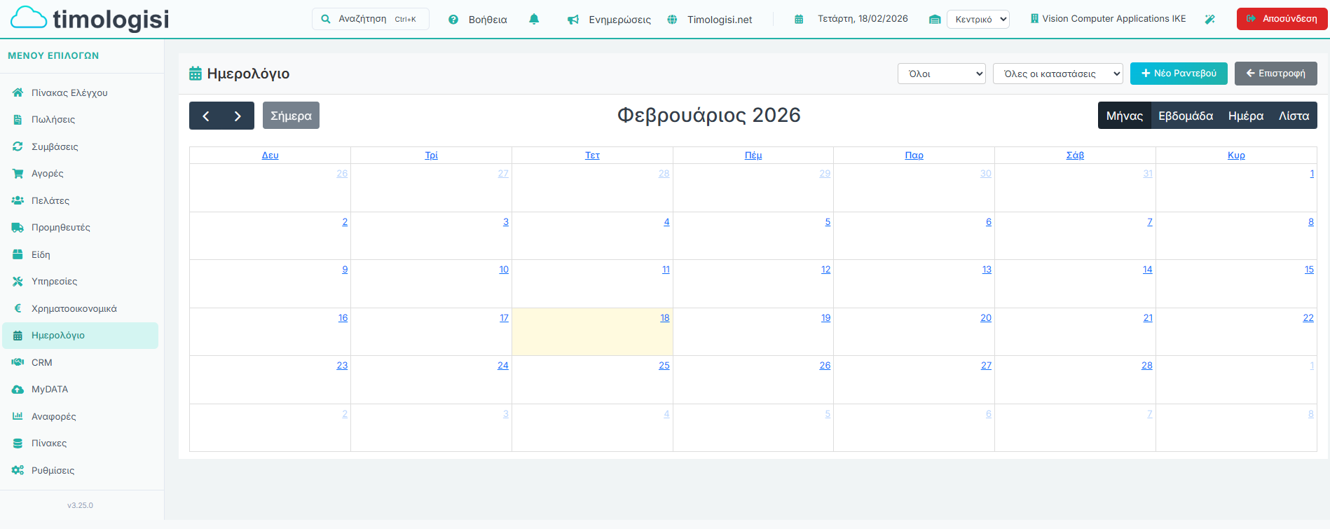 Ημερολόγιο - Μηνιαία Προβολή