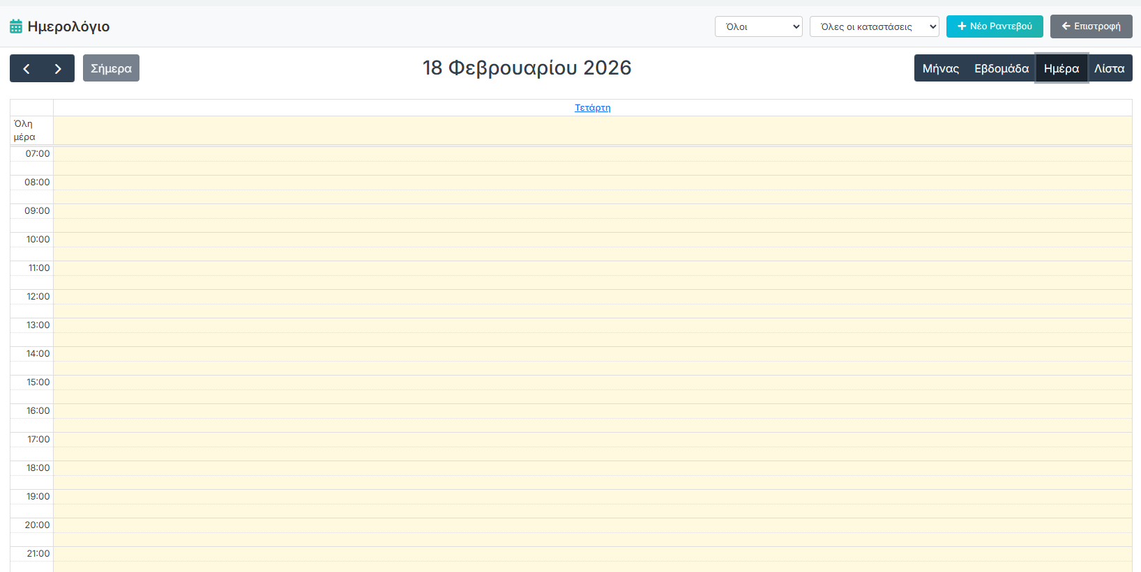 Ημερολόγιο - Ημερήσια Προβολή