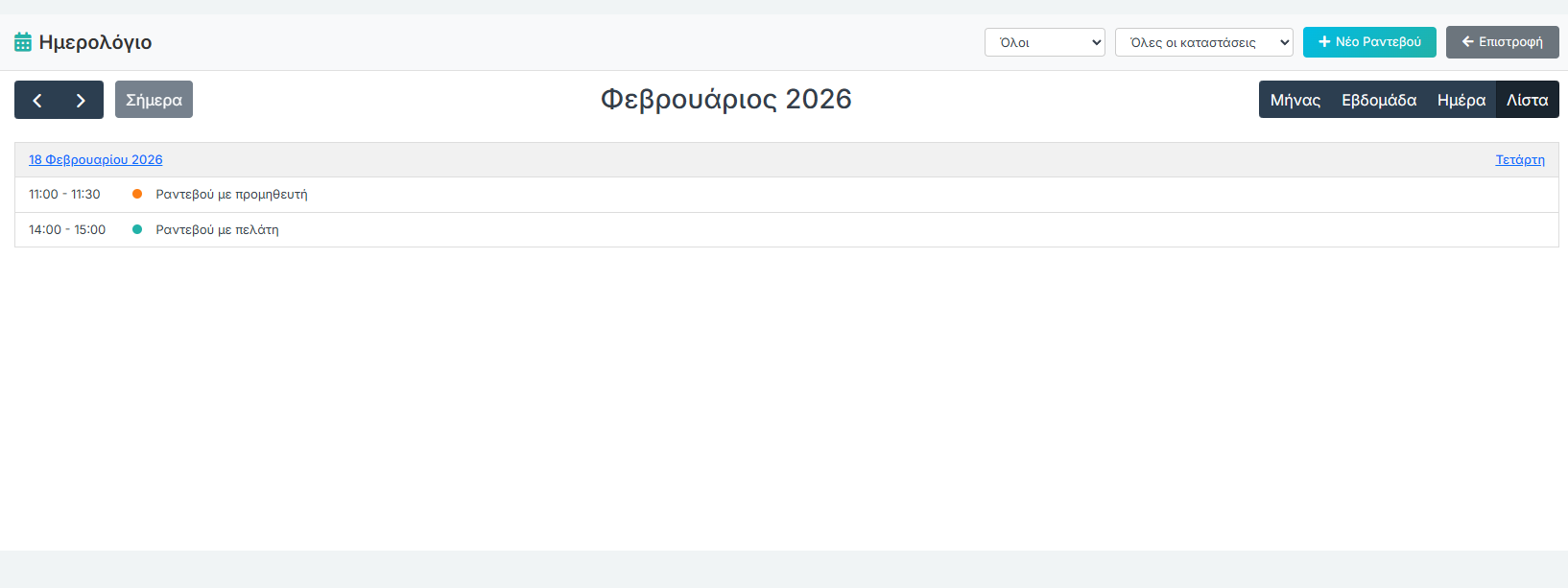 Ημερολόγιο - Λίστα Ραντεβού