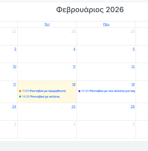 Μηνιαία Προβολή με Ραντεβού