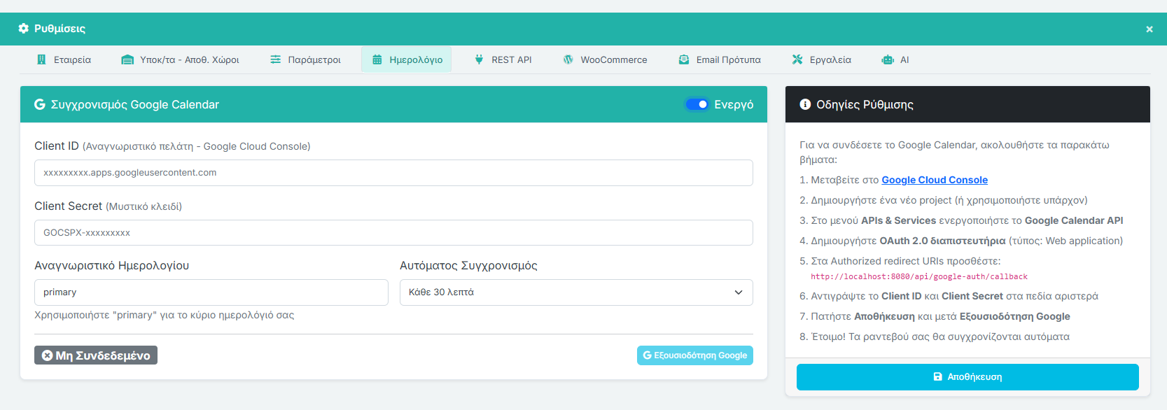 Συγχρονισμός Google Calendar