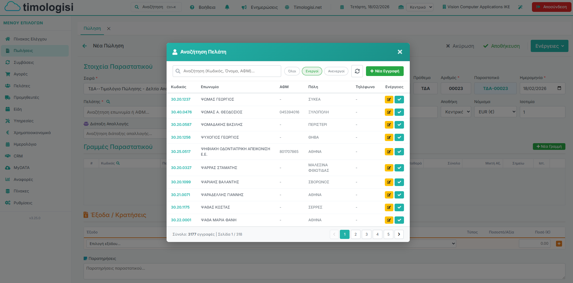 Νέο Παραστατικό Πώλησης