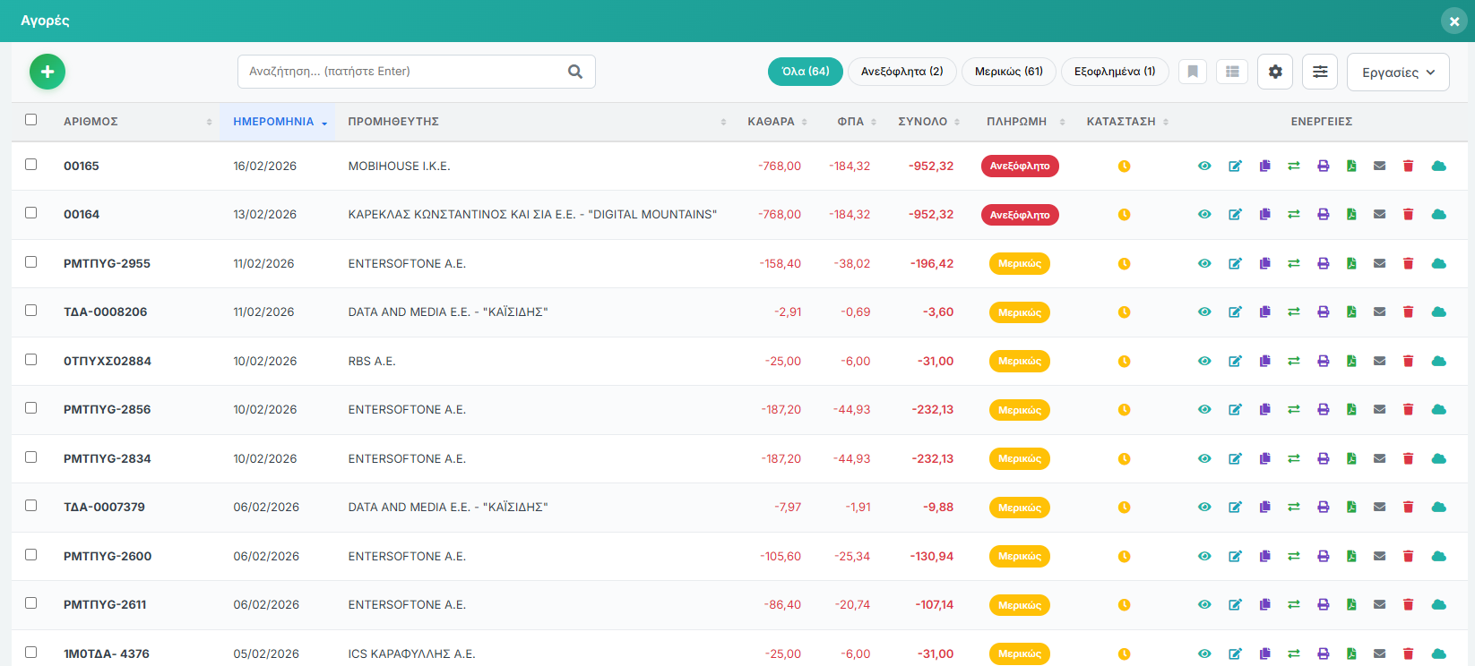 Λίστα Παραστατικών Αγορών