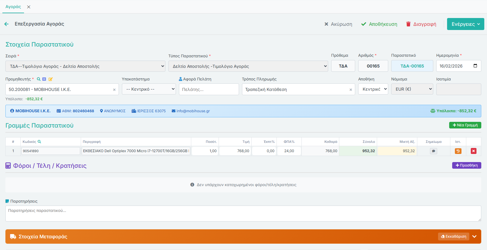 Φόρμα Παραστατικού Αγοράς