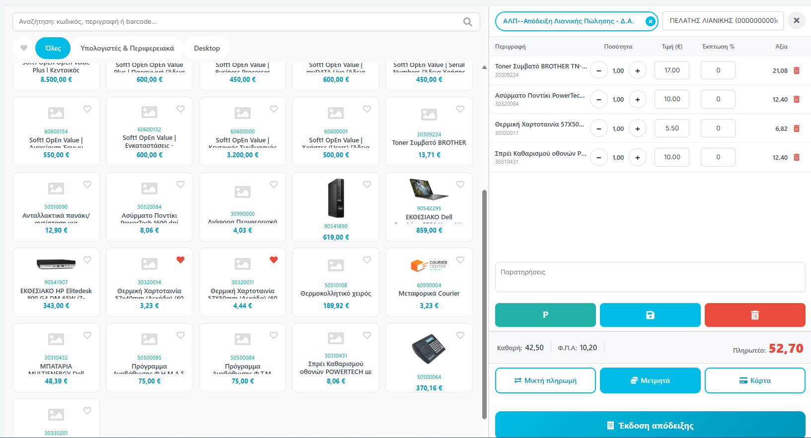 Οθόνη POS - Λιανική