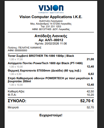 Εκτυπωμένη Απόδειξη Λιανικής
