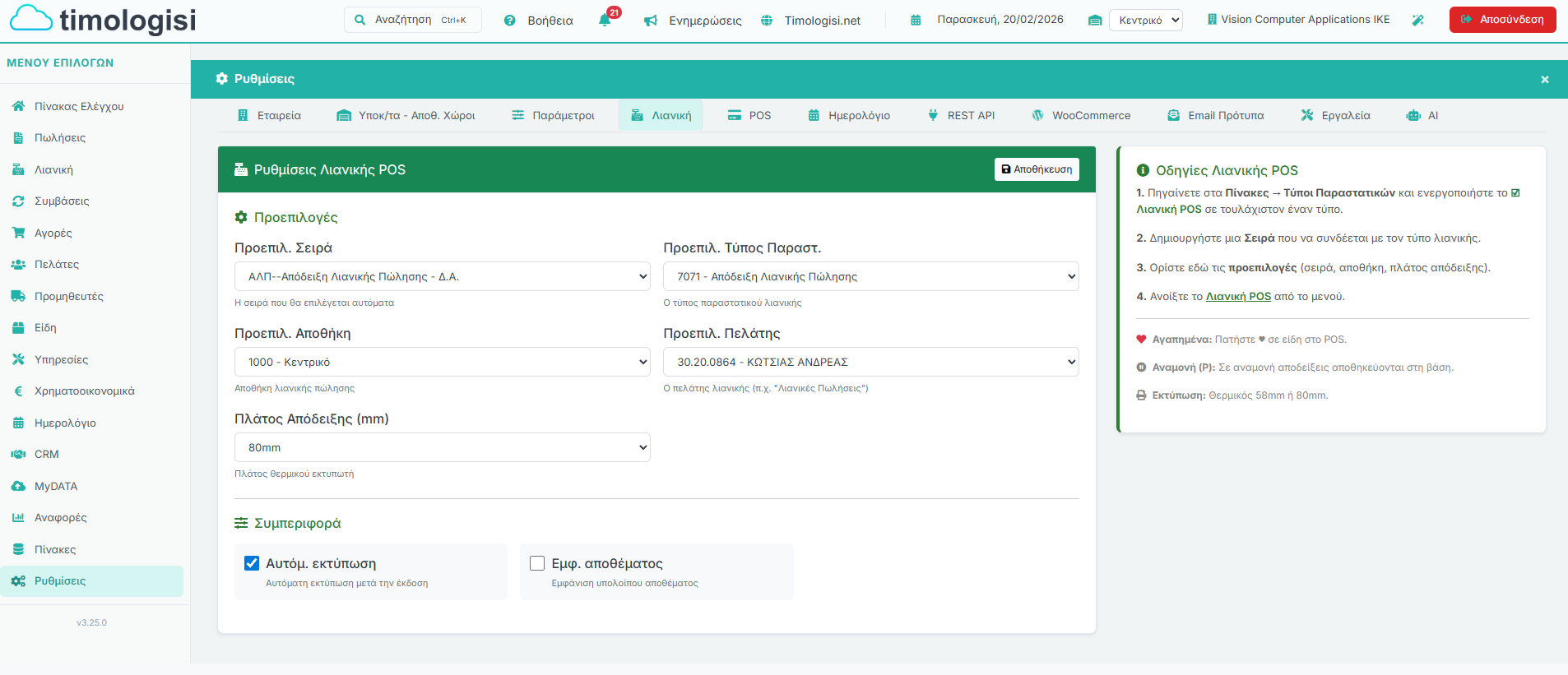 Ρυθμίσεις Λιανικής