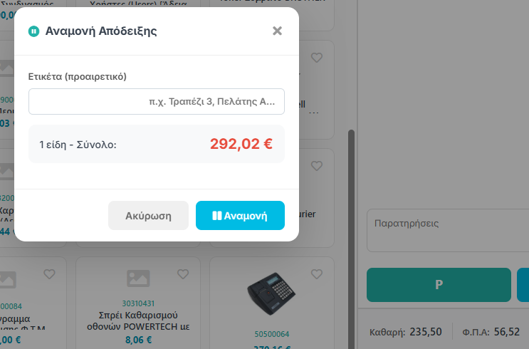 Modal Αναμονή Απόδειξης