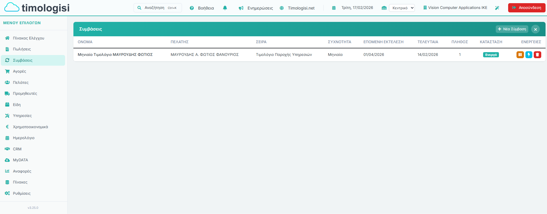 Λίστα Συμβάσεων