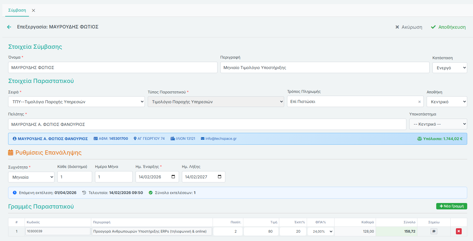 Φόρμα Σύμβασης