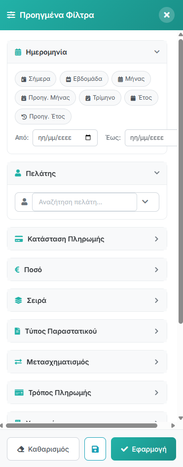 Προηγμένα Φίλτρα Παραστατικών