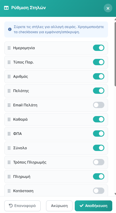 Ρύθμιση Στηλών Παραστατικών