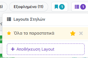 Layouts Στηλών