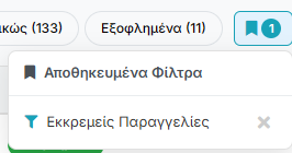 Αποθηκευμένα Φίλτρα
