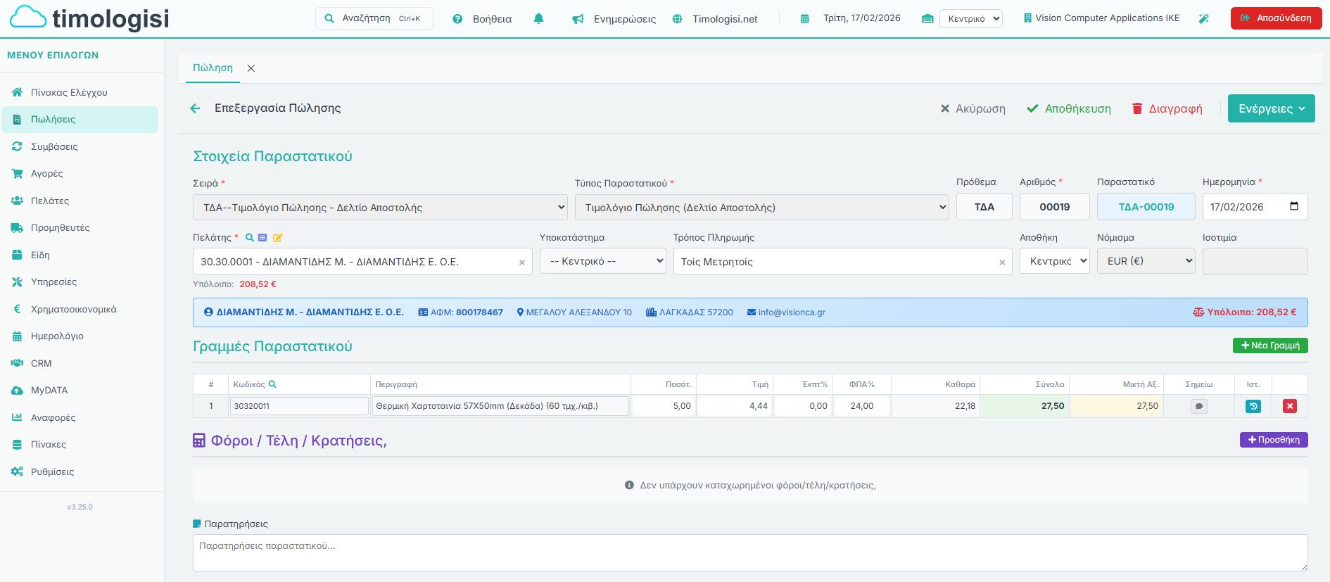 Φόρμα Παραστατικού Πώλησης