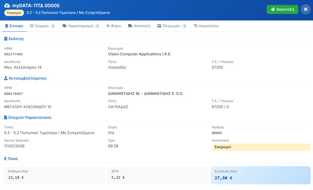 Προβολή myDATA Παραστατικού