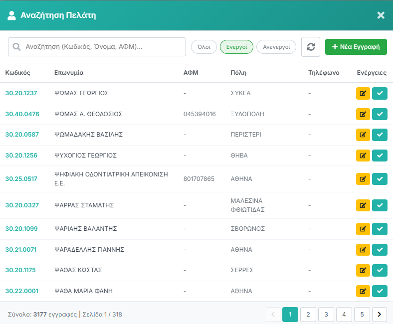 Modal Αναζήτηση Πελάτη