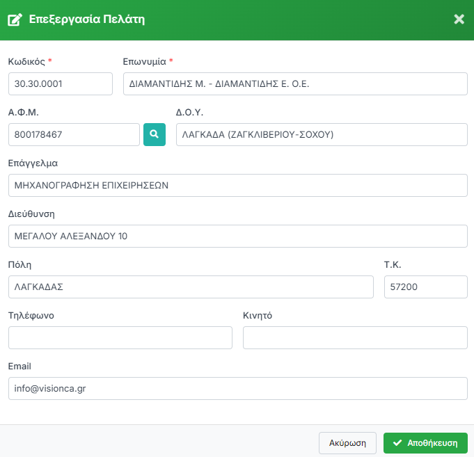 Γρήγορη Επεξεργασία Πελάτη