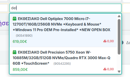 Autocomplete αναζήτηση είδους