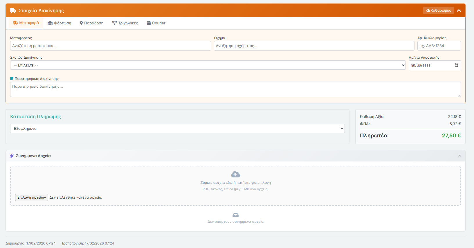 Στοιχεία Διακίνησης - Μεταφορά, Πληρωμή, Συνημμένα