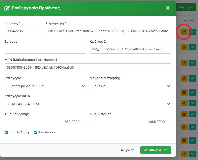 Γρήγορη Επεξεργασία Προϊόντος
