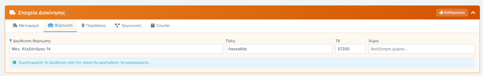 Στοιχεία Διακίνησης - Φόρτωση