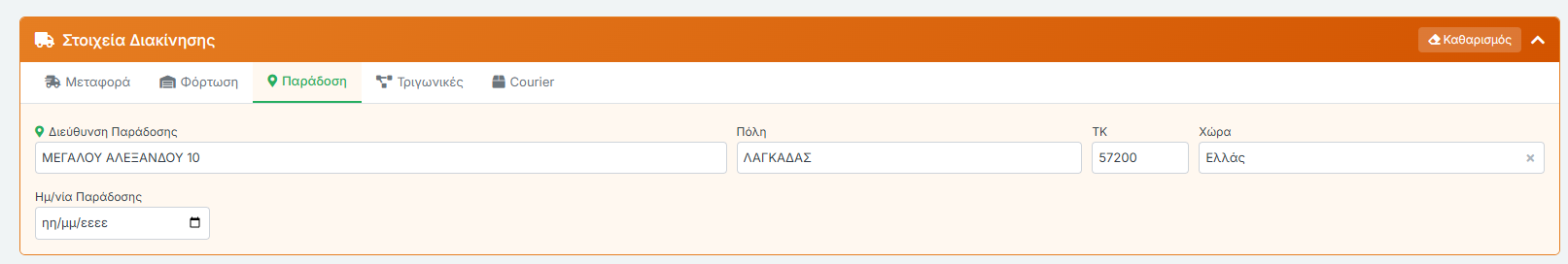 Στοιχεία Διακίνησης - Παράδοση