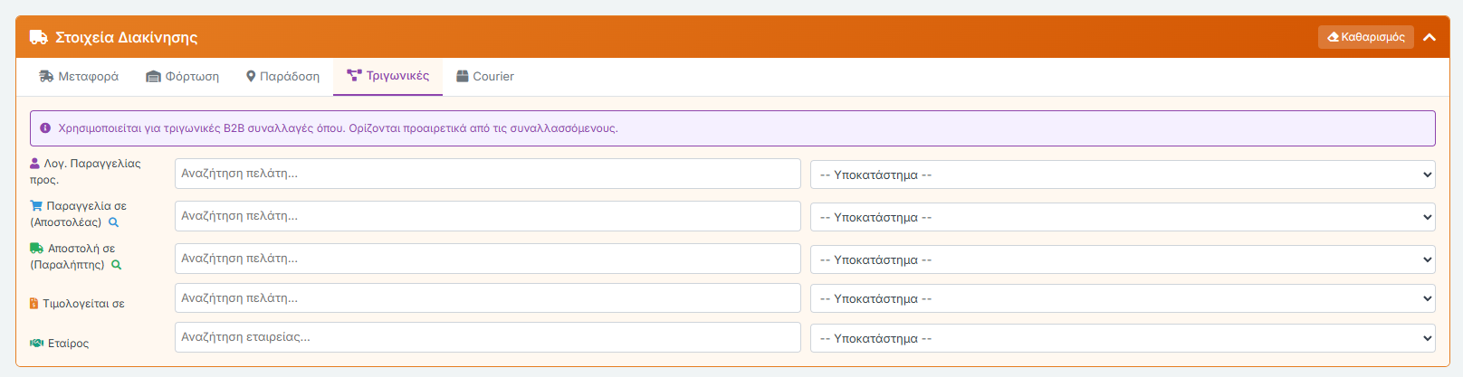 Στοιχεία Διακίνησης - Τριγωνικές